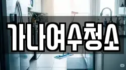 가나여수청소