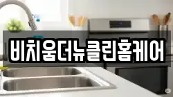 비치움더뉴클린홈케어
