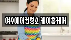 전라남도 여수시 웅천동 청소,입주청소,사무실청소,에어컨청소,특수청소,상가청소,거주청소,유품정리