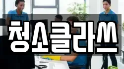 청소클라쓰