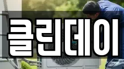 클린데이