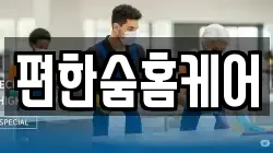 편한숨홈케어