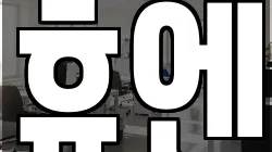 전라남도 여수시 월하동 청소,입주청소,사무실청소,에어컨청소,특수청소,상가청소,거주청소,유품정리