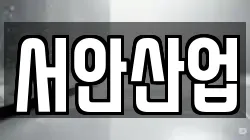 서안산업