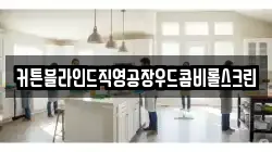 커튼블라인드직영공장우드콤비롤스크린