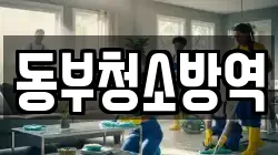동부청소방역