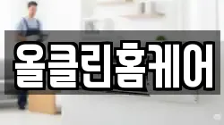 올클린홈케어