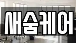 새숨케어