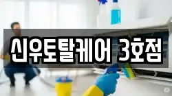 신우토탈케어 3호점
