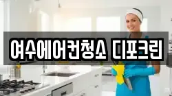 전라남도 여수시 주삼동 청소,입주청소,사무실청소,에어컨청소,특수청소,상가청소,거주청소,유품정리