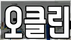 오클린
