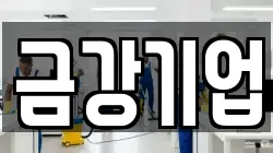금강기업