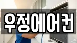 우정에어컨