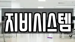 지비시스템