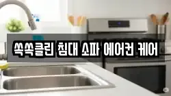 쏙쏙클린 침대 소파 에어컨 케어