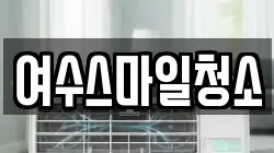 전라남도 여수시 충무동 청소,입주청소,사무실청소,에어컨청소,특수청소,상가청소,거주청소,유품정리