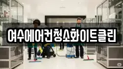 여수에어컨청소화이트클린