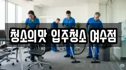 청소의맛 입주청소 여수점