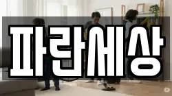 파란세상
