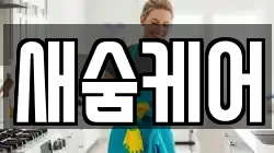 새숨케어