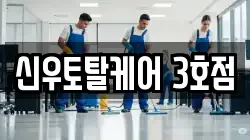 신우토탈케어 3호점