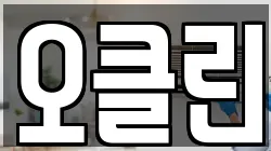 오클린