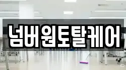 넘버원토탈케어