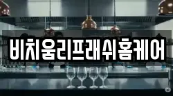 비치움리프래쉬홈케어