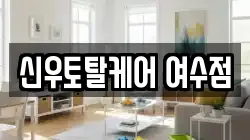 전라남도 여수시 학동 청소,입주청소,사무실청소,에어컨청소,특수청소,상가청소,거주청소,유품정리