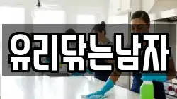 유리닦는남자