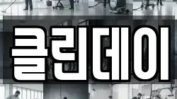 클린데이