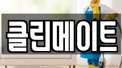 클린메이트