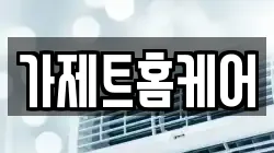 가제트홈케어
