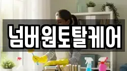 넘버원토탈케어