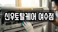 신우토탈케어 여수점