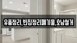 유품정리,빈집정리폐기물,호남철거