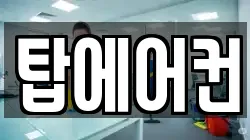 탑에어컨