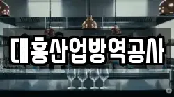 대흥산업방역공사