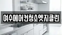 여수에어컨청소엣지클린