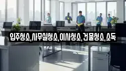 입주청소,사무실청소,이사청소,건물청소,소독