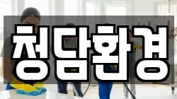 청담환경
