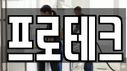 프로테크