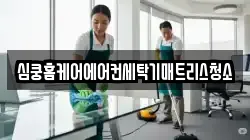 심쿵홈케어에어컨세탁기매트리스청소