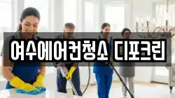 여수에어컨청소 디포크린