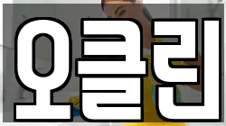 오클린