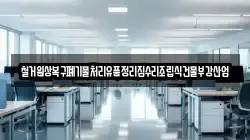 철거원상복구폐기물처리유품정리집수리조립식건물부강산업