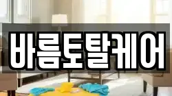 바름토탈케어