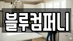 블루컴퍼니