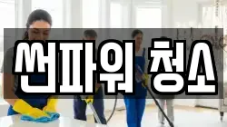 썬파워 청소