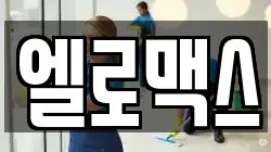 엘로맥스